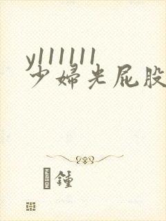 y111111少妇光屁股