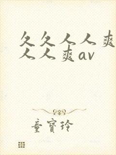 久久人人爽人人人人爽av