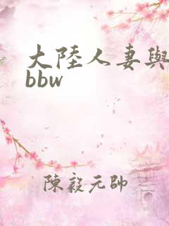 大陆人妻与黑人bbw