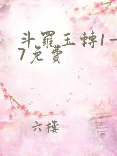 斗罗玉转1—37免费