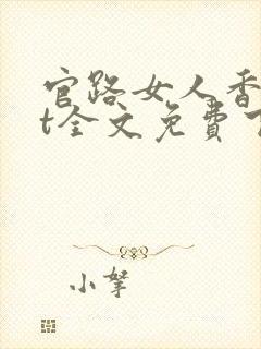 官路女人香txt全文免费下载