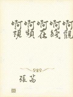 啊啊啊啊啊快点视频在线观看