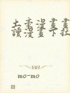 土豪漫画画免费读漫画下拉式