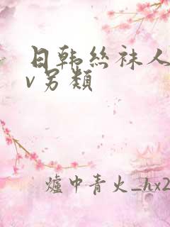 日韩丝袜人妻av另类