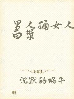 男人捅女人捅出白浆