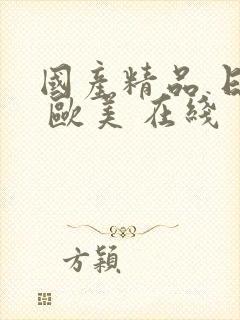 国产精品 日韩 欧美 在线