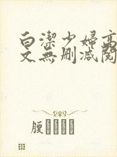 白洁少妇高义全文无删减阅读