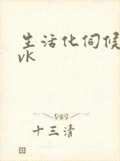 生活化伺候女主vk