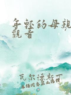 年轻的母亲高清观看