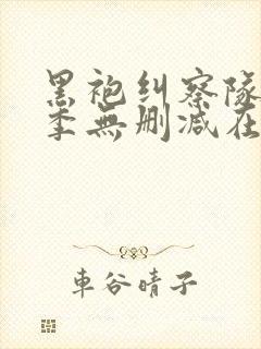 黑袍纠察队第一季无删减在线