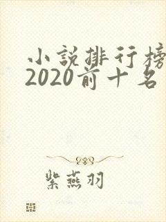 小说排行榜完结2020前十名