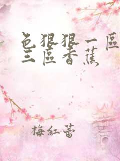 色狠狠一区二区三区香蕉