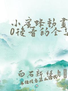 小蜜蜂动画片80后看的全集