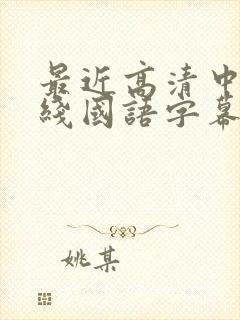 最近高清中文在线国语字幕日韩av