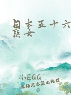 日本五十六十路熟女