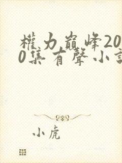 权力巅峰2000集有声小说