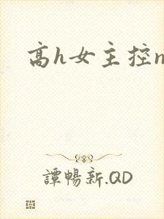 高h女主控np