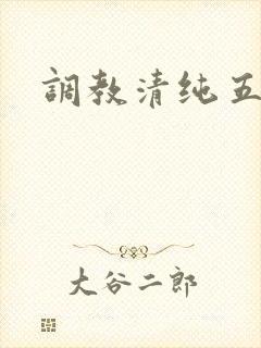 调教清纯五年