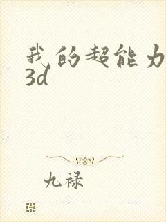 我的超能力漫画3d