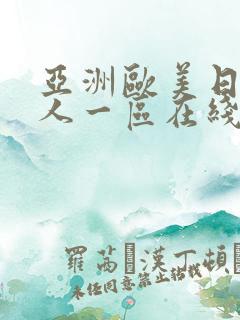 亚洲欧美日韩成人一区在线