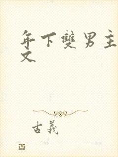 年下双男主高干文