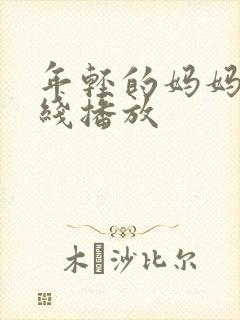 年轻的妈妈3在线播放