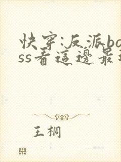 快穿:反派boss看这边最近章节