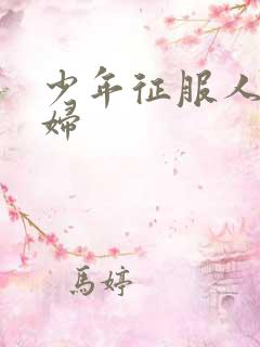 少年征服人妻少妇