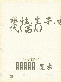 双性,生子,古代(高h)