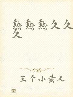 热热热久久久久久