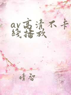 av高清不卡在线播放