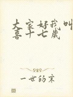 大家好我叫林小喜十七岁