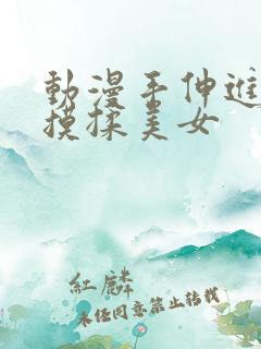 动漫手伸进内衣摸揉美女