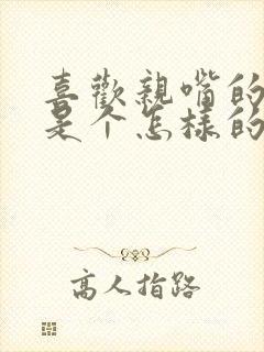 喜欢亲嘴的男人是个怎样的人