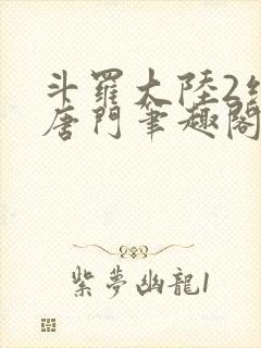 斗罗大陆2绝世唐门笔趣阁无弹窗