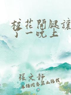 校花开腿让我爽了一晚上