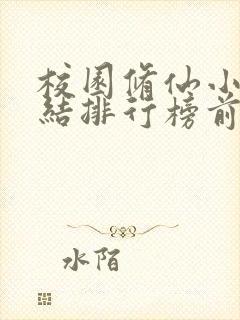 校园修仙小说完结排行榜前十名