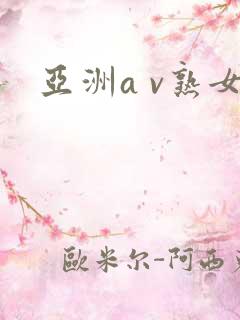 亚洲a v熟女