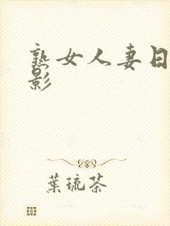 熟女人妻日韩电影