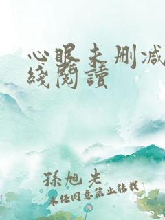 心眼未删减版在线阅读