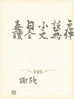 春日小说免费阅读全文无弹窗