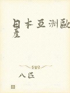 日本亚洲欧美国产