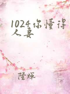 1024你懂得人妻