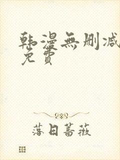 韩漫无删减大全免费