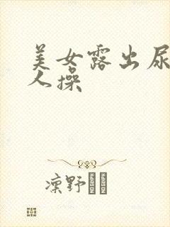 美女露出尿口让人操