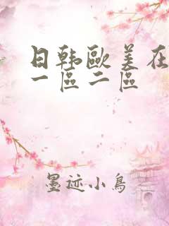 日韩欧美在在线一区二区