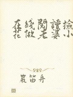 在线阅读捡个校花做老婆小说