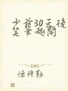 少爷30天后会笑笔趣阁