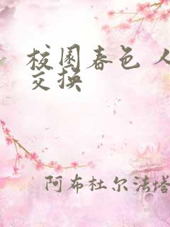 校园春色 人妻交换