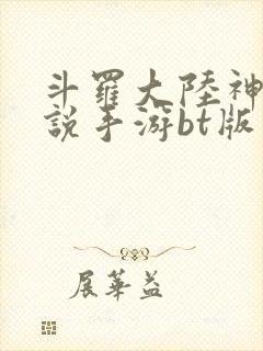 斗罗大陆神界传说手游bt版